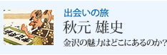 出会いの旅 金沢の魅力はどこにあるのか? 秋元 雄史