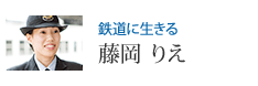 鉄道に生きる 藤岡 りえ