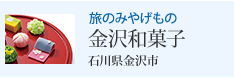 旅のみやげもの 金沢和菓子 石川県金沢市