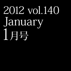 2012 vol.140 January 1月号