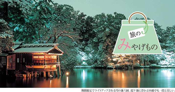 旅のみやげもの 期間限定でライトアップされる雪の兼六園。霞ケ池に浮かぶ内橋亭も一段と美しい。