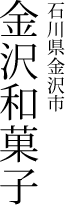 石川県金沢市 金沢和菓子
