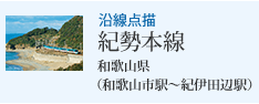 沿線点描 紀勢本線 和歌山県(和歌山市駅から紀伊田辺駅)
