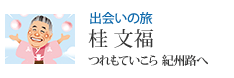 出会いの旅 つれもていこら 紀州路へ 桂 文福