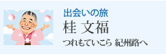 出会いの旅 つれもていこら 紀州路へ 桂 文福