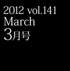 2012 vol.141 March 3月号