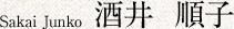 Sakai Junko 酒井 順子