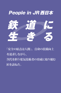 鉄道に生きる