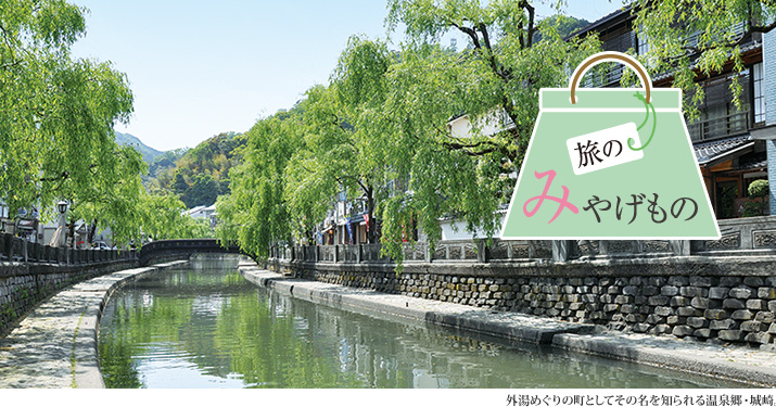 旅のみやげもの 外湯めぐりの町としてその名を知られる温泉郷・城崎。