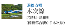 沿線点描 木次線 広島県・島根県(備後落合駅から木次駅)