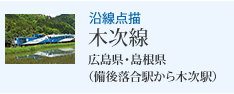 沿線点描 木次線 広島県・島根県(備後落合駅から木次駅)
