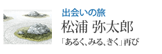 出会いの旅 「あるく、みる、きく」再び 松浦 弥太郎