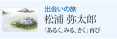出会いの旅 「あるく、みる、きく」再び 松浦 弥太郎
