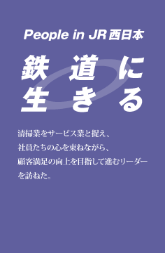 鉄道に生きる