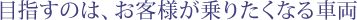 �ڎw���̂́A���q�l����肽���Ȃ�ԗ�