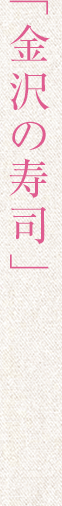 「金沢の寿司」