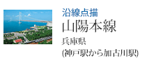 沿線点描 山陽本線 兵庫県 (神戸駅から加古川駅)