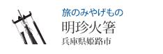 旅のみやげもの 明珍火箸 兵庫県姫路市