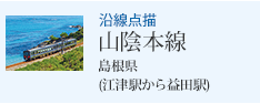 沿線点描 山陰本線 島根県 (江津駅から益田駅)