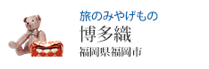 旅のみやげもの 博多織 福岡県福岡市