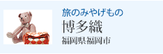 旅のみやげもの 博多織 福岡県福岡市