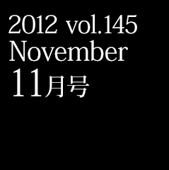 2012 vol.145 November 11月号