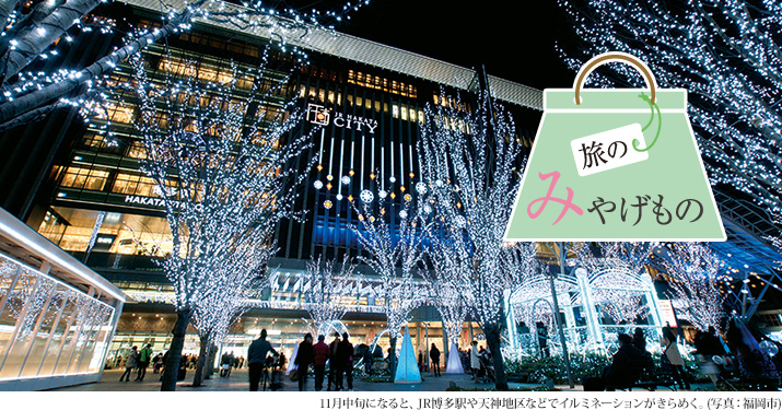 旅のみやげもの 11月中旬になると、JR博多駅や天神地区などでイルミネーションがきらめく。(写真:福岡市)