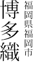 福岡県福岡市 博多織