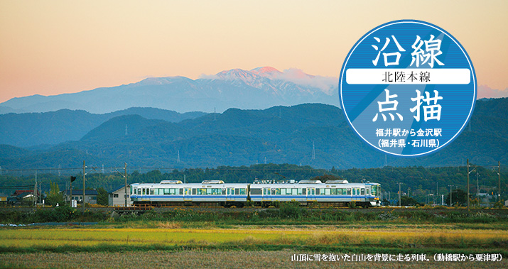 沿線点描【北陸本線】福井駅(福井県)から金沢駅(石川県)