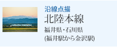 沿線点描 北陸本線 福井県・石川県 (福井駅から金沢駅)