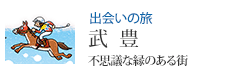 出会いの旅 武 豊 不思議な縁のある街