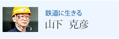 鉄道に生きる 山下 克彦