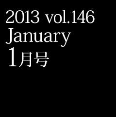 2013 vol.146 January 1月号