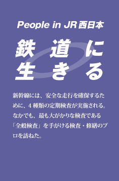 鉄道に生きる