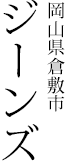 岡山県倉敷市 ジーンズ