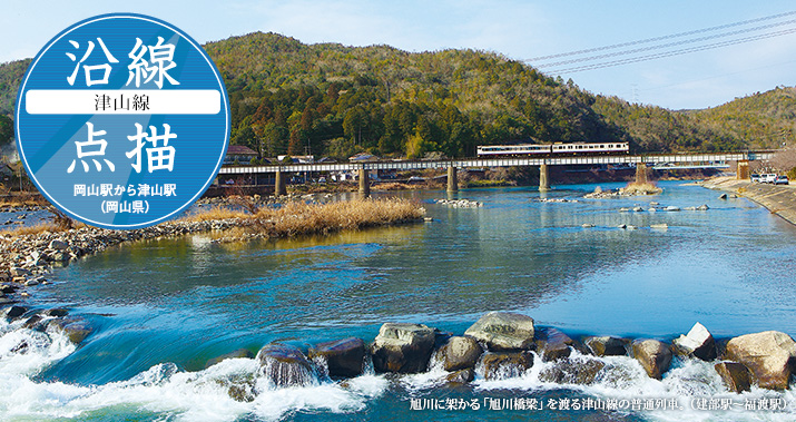 沿線点描【津山線】岡山駅から津山駅(岡山県)