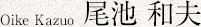 Oike Kazuo 尾池 和夫