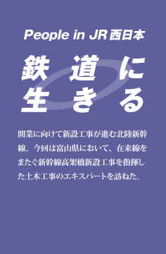 鉄道に生きる