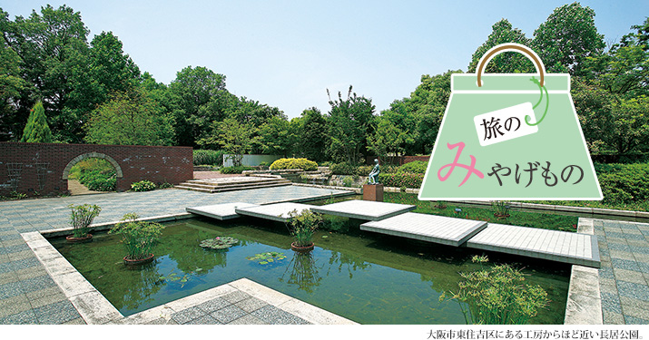 旅のみやげもの 大阪市東住吉区にある工房からほど近い長居公園。