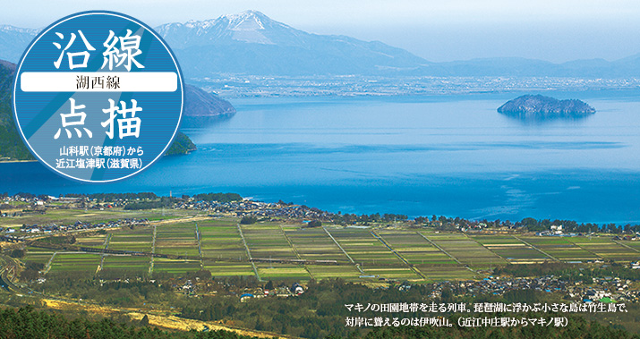 沿線点描【湖西線】山科駅(京都府)から近江塩津駅(滋賀県)