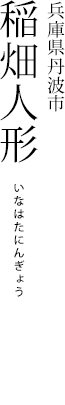 兵庫県丹波市 稲畑人形 いなはたにんぎょう