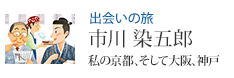 出会いの旅 市川 染五郎 私の京都、そして大阪、神戸