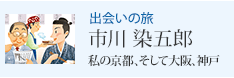 出会いの旅 市川 染五郎 私の京都、そして大阪、神戸