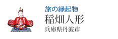 旅の縁起物 稲畑人形 兵庫県丹波市