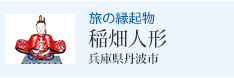 旅の縁起物 稲畑人形 兵庫県丹波市