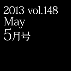 2013 vol.147 March 3月号