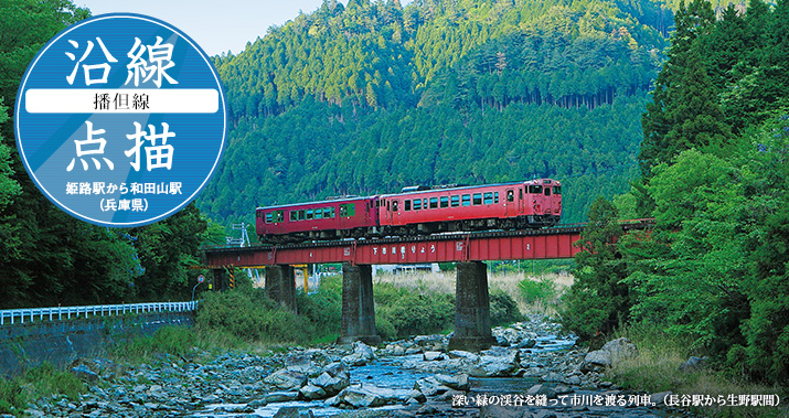 沿線点描【播但線】姫路駅から和田山駅(兵庫県)