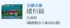 沿線点描 播但線 兵庫県(姫路駅から和田山駅)