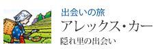出会いの旅 アレックス・カー 隠れ里の出会い