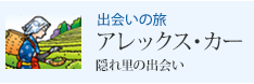 出会いの旅 アレックス・カー 隠れ里の出会い